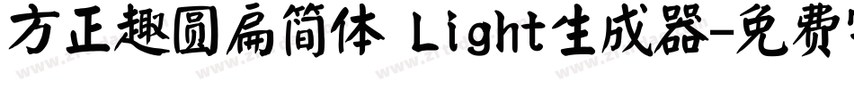 方正趣圆扁简体 Light生成器字体转换